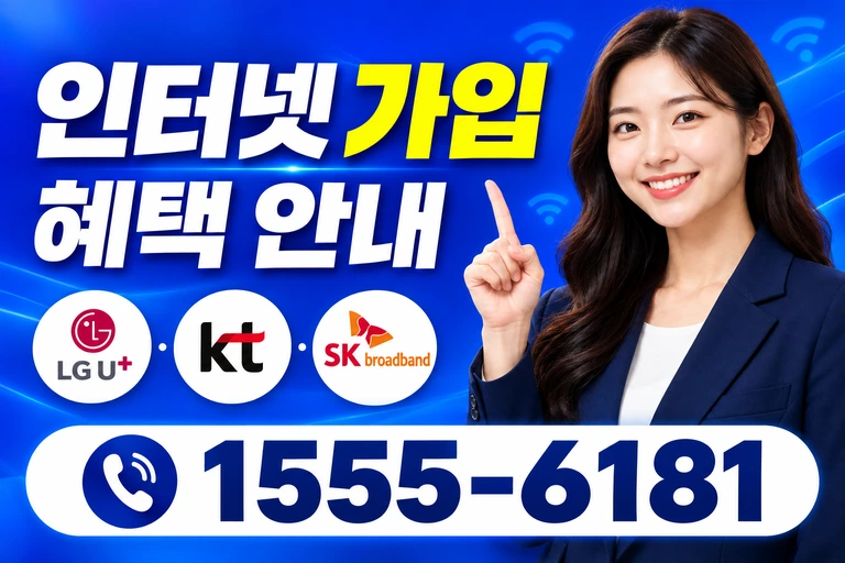 곡성군 곡성읍 교촌리 인터넷 가입 혜택 안내