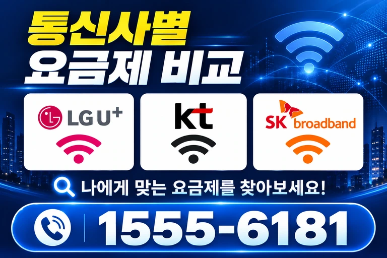 곡성군 곡성읍 교촌리 통신사별 요금제 비교