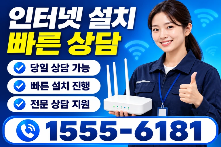 곡성군 곡성읍 교촌리 인터넷 설치 빠른 상담
